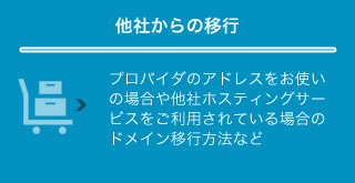 他社からの移行