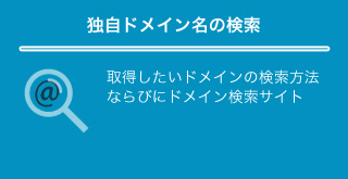 ドメイン検索