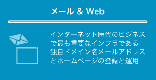 メール＆Web