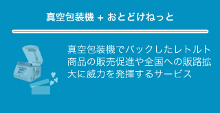 真空包装機+おとどけねっと