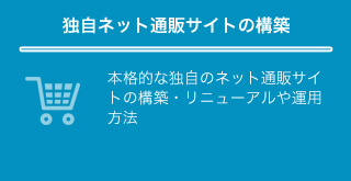 独自ネットショップ