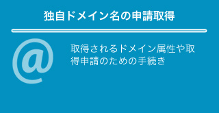 独自ドメイン取得